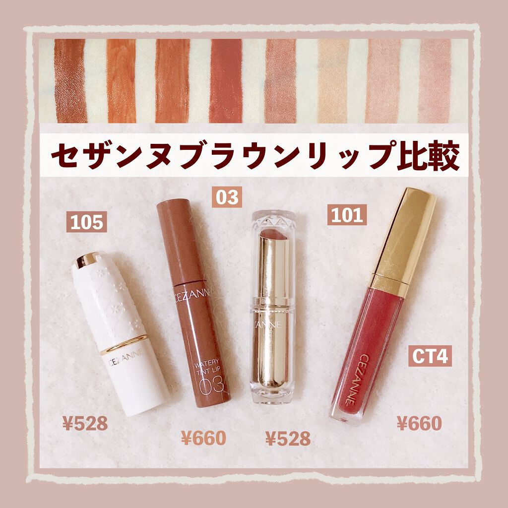 CEZANNEのブラウンリップ全種類比較💡 ♥ ラスティング リップカラーN