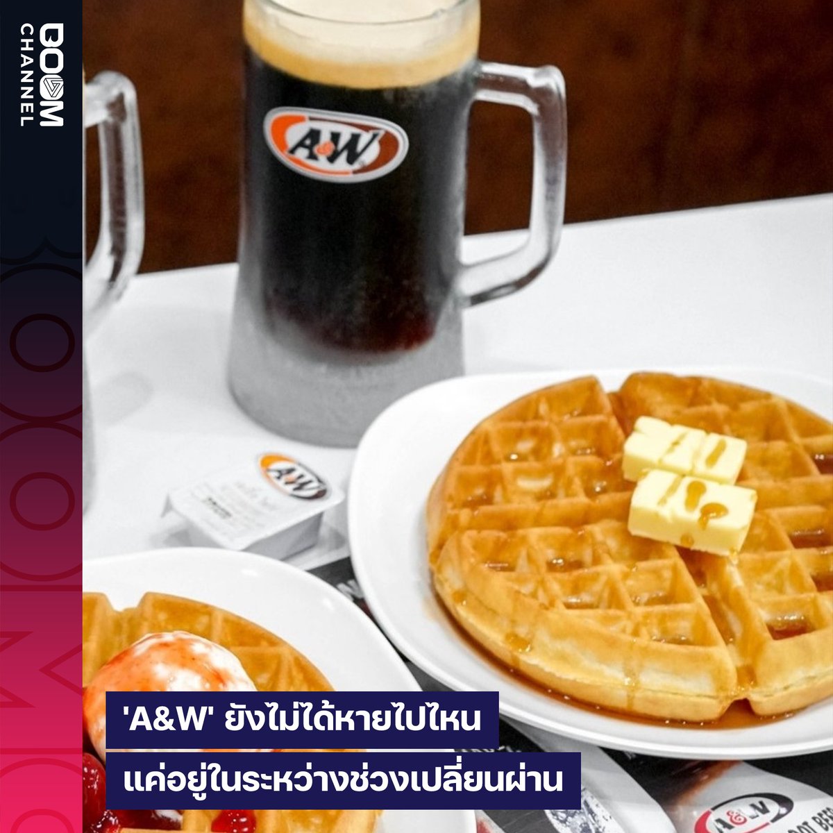 boomchannel's tweet photo. ✱ 'A&W' ยังไม่ได้หายไปไหน แค่อยู่ในระหว่างช่วงเปลี่ยนผ่าน
.
อ่านต่อ : https://t.co/OOXDTMurBs
.
#AWThailand #AWRestaurants
#บูมแชนแนล #boomchannel https://t.co/x6QsoB1c2C