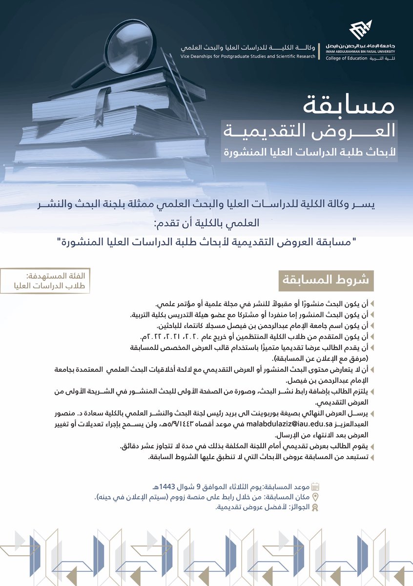 مسابقة العروض التقديمية لأبحاث طلبة الدراسات العليا المنشورة
#كلية_التربية 
#جامعة_الإمام_عبدالرحمن_بن_فيصل 
#دراسات_عليا