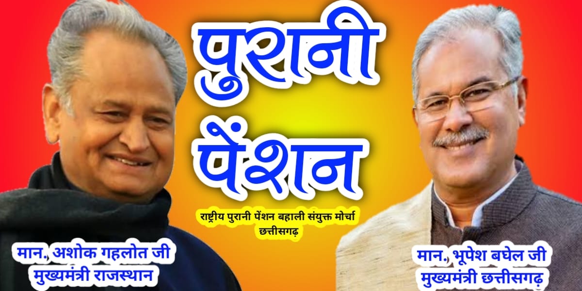 माननीय मुख्यमंत्री श्री <a href="/bhupeshbaghel/">Bhupesh Baghel</a> जी, राजस्थान की तर्ज पर छत्तीसगढ़ में भी पुरानी पेंशन बहाली की घोषणा 9 मार्च के बजट में करने की कृपा करेंगे।
#जनघोषणा_पत्र में भी पुरानी पेंशन का वादा है।
#पुरानी_पेंशन_बहाल_करो
<a href="/RahulGandhi/">Rahul Gandhi</a>
<a href="/ChhattisgarhCMO/">CMO Chhattisgarh</a> <a href="/nopruf_cg/">National Old Pension Restoration United Front CG</a> <a href="/Sanjaysharmacg/">Sanjay Sharma नियुक्ति से पूर्ण पेंशन</a>