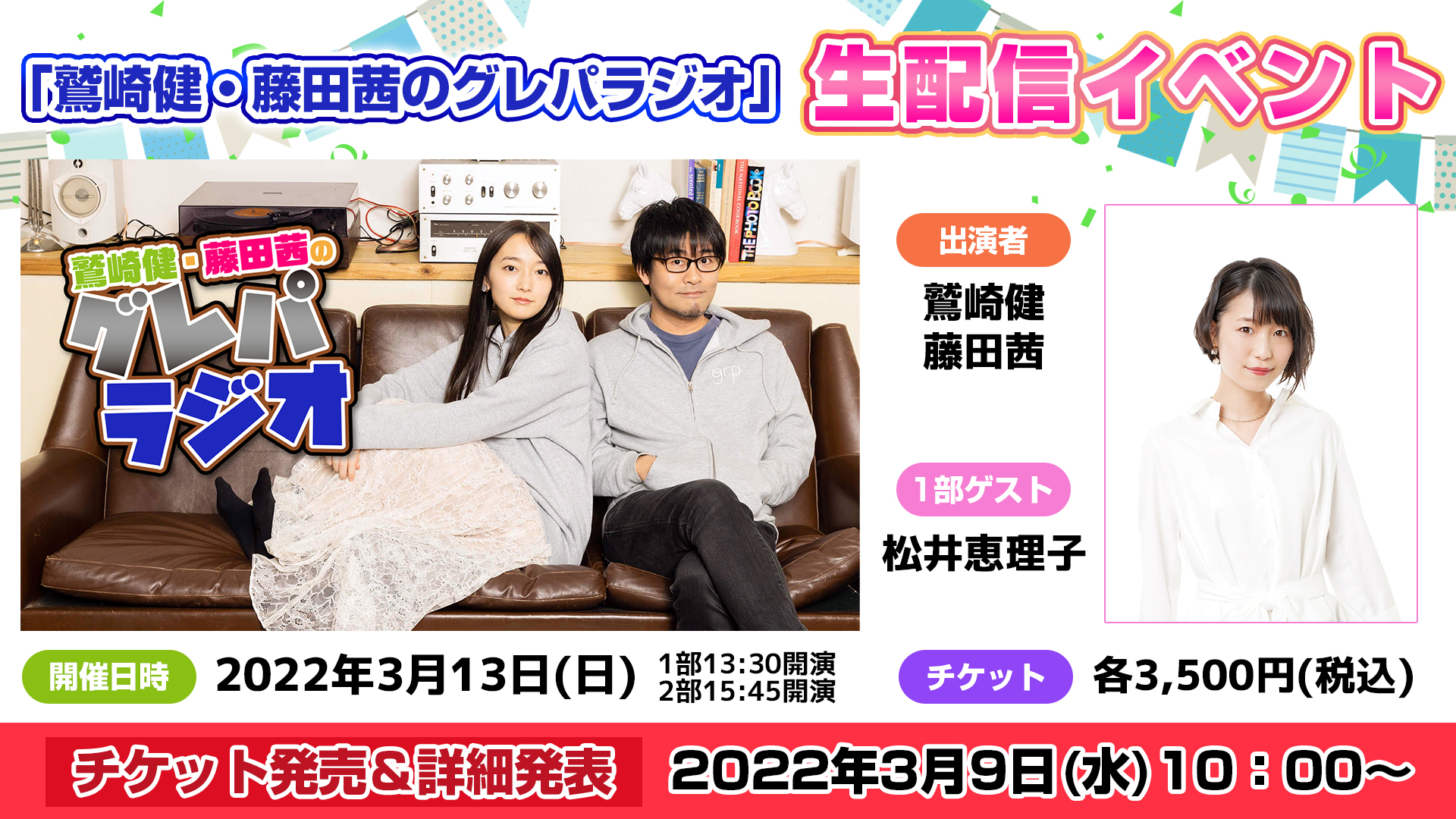 Twitter 上的 インターネットラジオステーション 音泉 22年3月13日 日 に開催予定 グレパラジオ 生配信イベント ゲスト情報 1部ゲストに 本日お誕生日を迎えられた 松井恵理子 さんの出演が決定 皆さまからのメールお待ちしています 詳細は番組ページをご