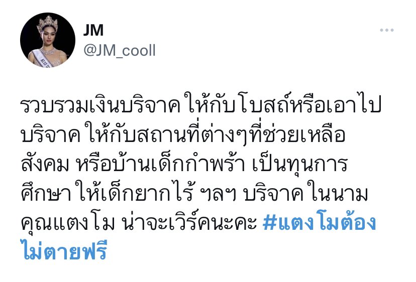 Magrood15's tweet photo. เงินต้องไม่เข้าทางแม๊ เด็ดขาดดดดดด!
#แตงโมต้องไม่ตายฟรี #ทนายตั้ม https://t.co/URjrhsBWzs