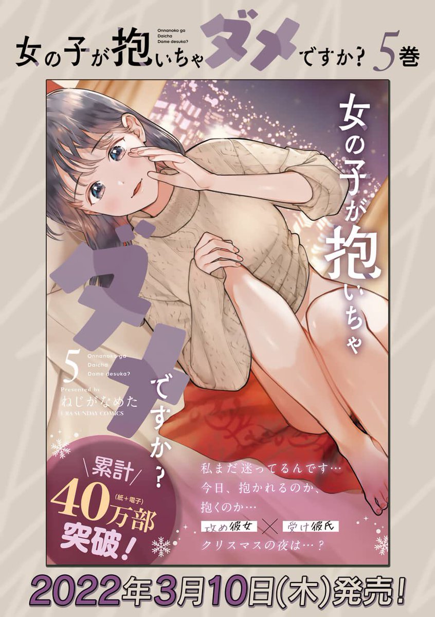 【お知らせ】
3/10(木)に女の子が抱いちゃダメですか?⑤巻が発売になります〜〜〜🎉🎉🤝ぜひ!お近くの本屋さんや電子書店さんでお買い求めください!(本屋さんで買う場合は予約がオススメです)
https://t.co/eluOQ8Kdsm 
