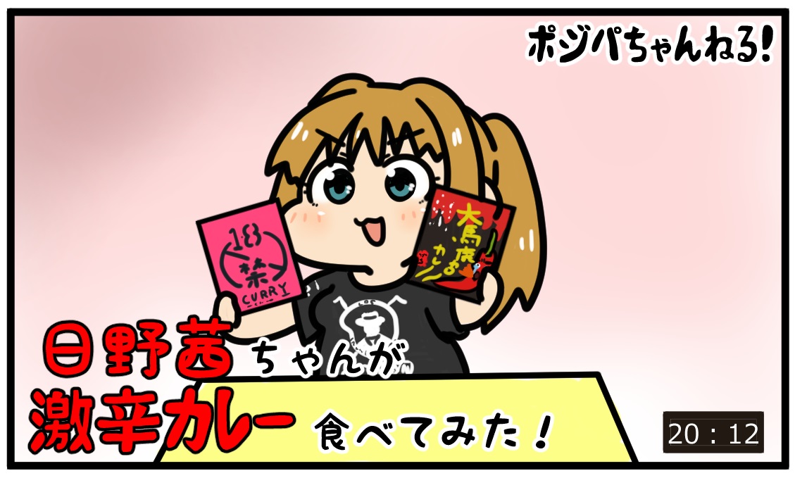 レトルトカレーセットとプロレス観戦チケを渡した世界線の日野はすでに描いていたな… 