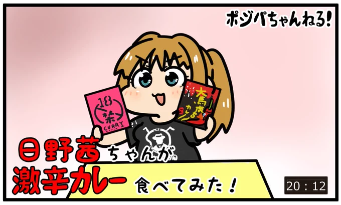レトルトカレーセットとプロレス観戦チケを渡した世界線の日野はすでに描いていたな… 