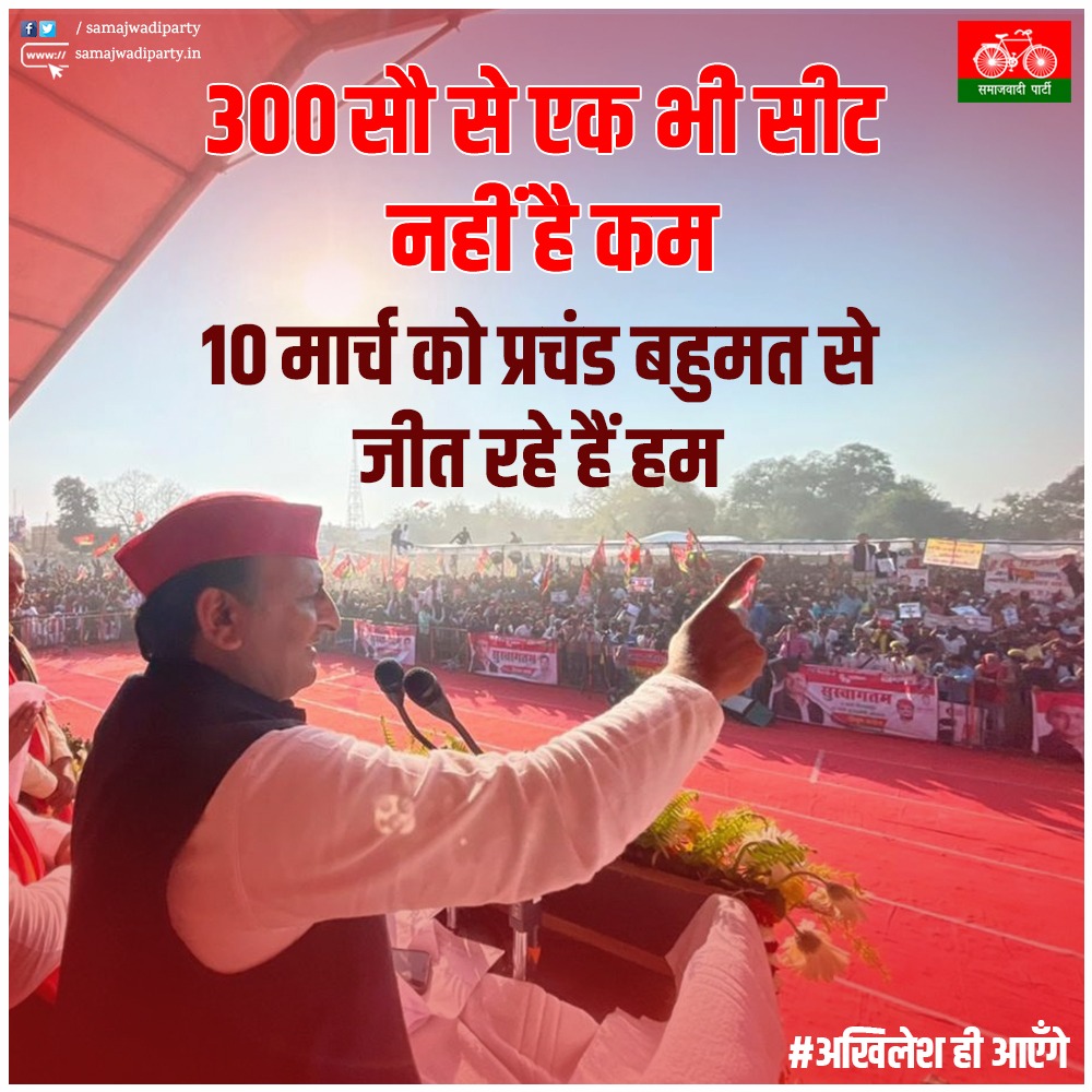 300 से एक भी सीट नहीं है कम,
10 मार्च को प्रचंड बहुमत से जीत रहे हैं हम...