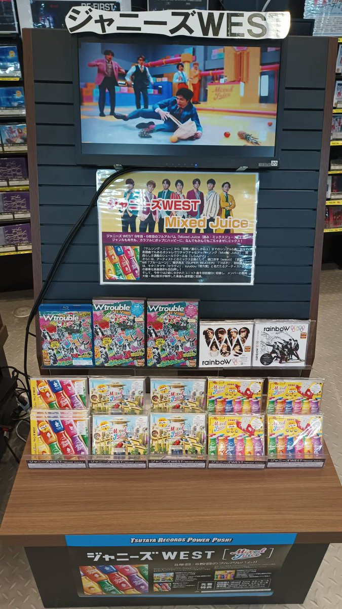 Tsutaya大桑店 S Tweet ジャニーズwest フラゲ日 ジャニーズwest 8年目 8枚目 アルバム Mixedjuice 本日 入荷しました アーティスト様からの提供曲やwestらしさが沢山 詰まった最高の1枚です いい予感しかし