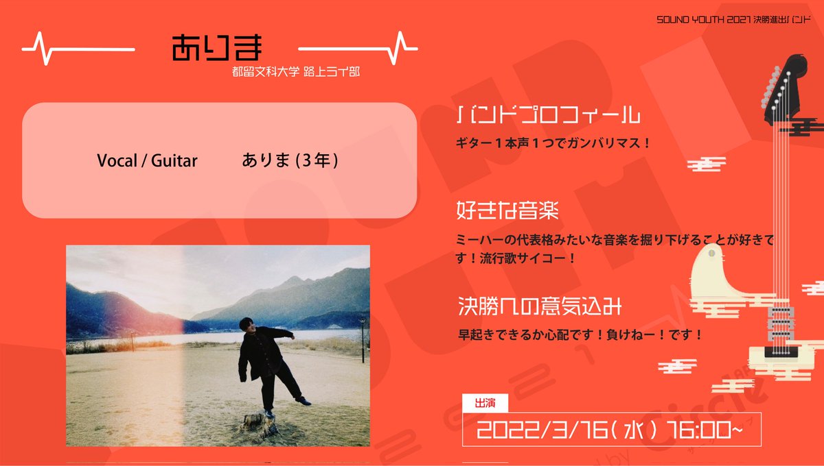 SoundYouthJP's tweet photo. 【SOUND YOUTH 2021 決勝進出バンド紹介】
💫ありま / 都留文科大学路上ライ部💫
決勝大会の3番目はありま(@Arima_kyabechi)さん!
予選でSYスタッフはありまさんの歌声に釘付けでした!
ギター1本弾き語り!CLUB Queでの演奏も楽しみです!
出演は3/16 16:00〜!
#SOUNDYOUTH
#サウンドユース https://t.co/HzCgw1Mfta