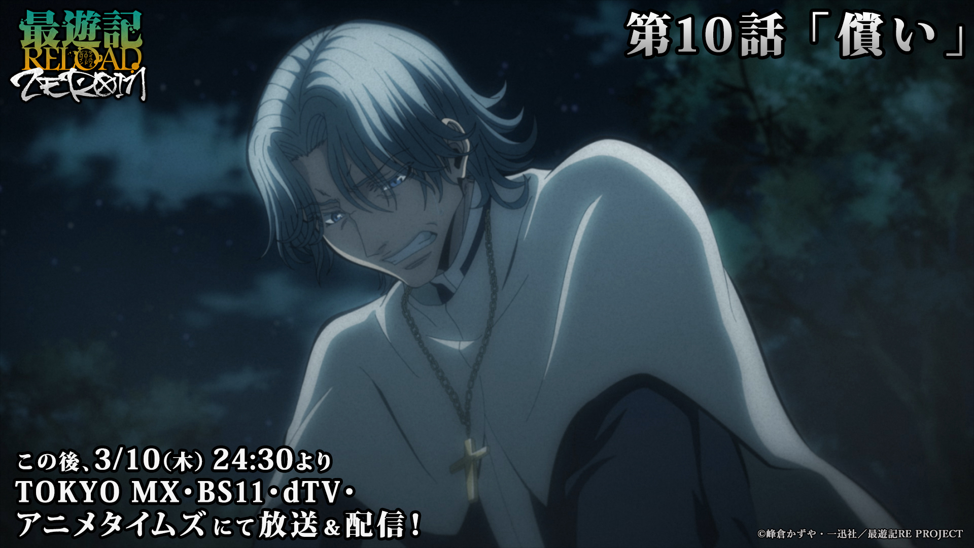 好評放送 配信中 Tvアニメ 最遊記reload Zeroin 公式 Tvアニメ 最遊記reload Zeroin 第10話 償い 放送 この後 24 30よりtokyo Mx Bs11 Dtv アニメタイムズにて第10話放送 妖怪に師匠を殺されたヘイゼル 憎悪をぶつけるように