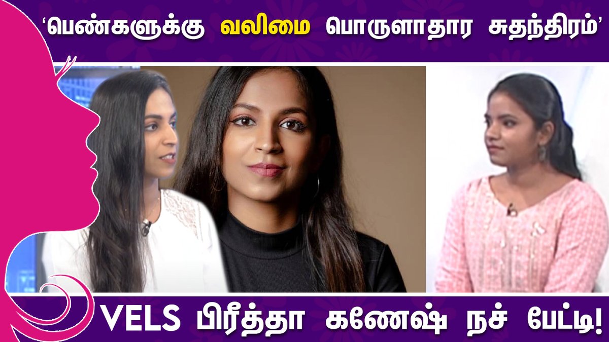 ZeeTamilNews's tweet photo. "பொருளாதார சுதந்திரம் தான் பெண்களுக்கு வலிமை" - பிரீத்தா கணேஷ் நச் பேட்டி!

▶️ https://t.co/NBUc2IBYMH

#Preethaganesh | #VelsUniversity | @IshariKGanesh
@preethaa_ganesh | #ZeeTamilNews https://t.co/QwL0S7UkL9
