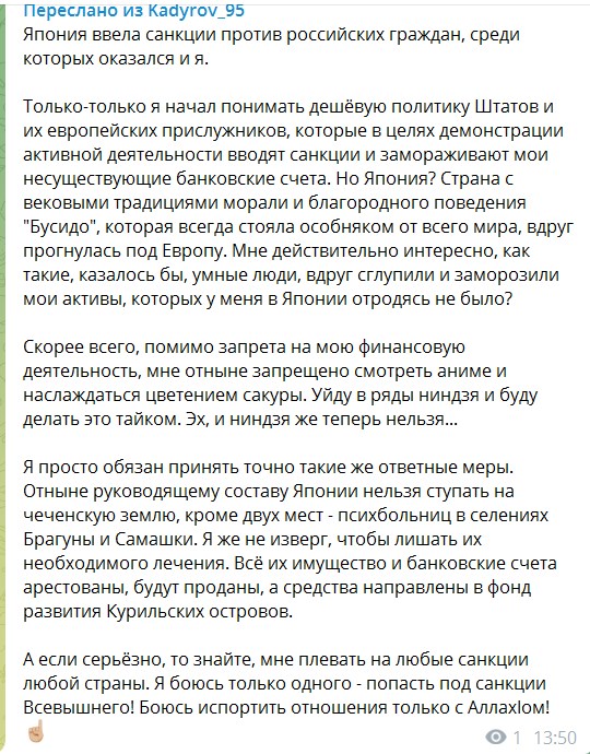 Рамзан Кадыров
Япония ввела санкции против российских граждан, среди которых оказался и я.
.....
Мне действительно интересно, как такие, казалось бы, умные люди, вдруг сглупили и заморозили мои активы, которых у меня в Японии отродясь не было?