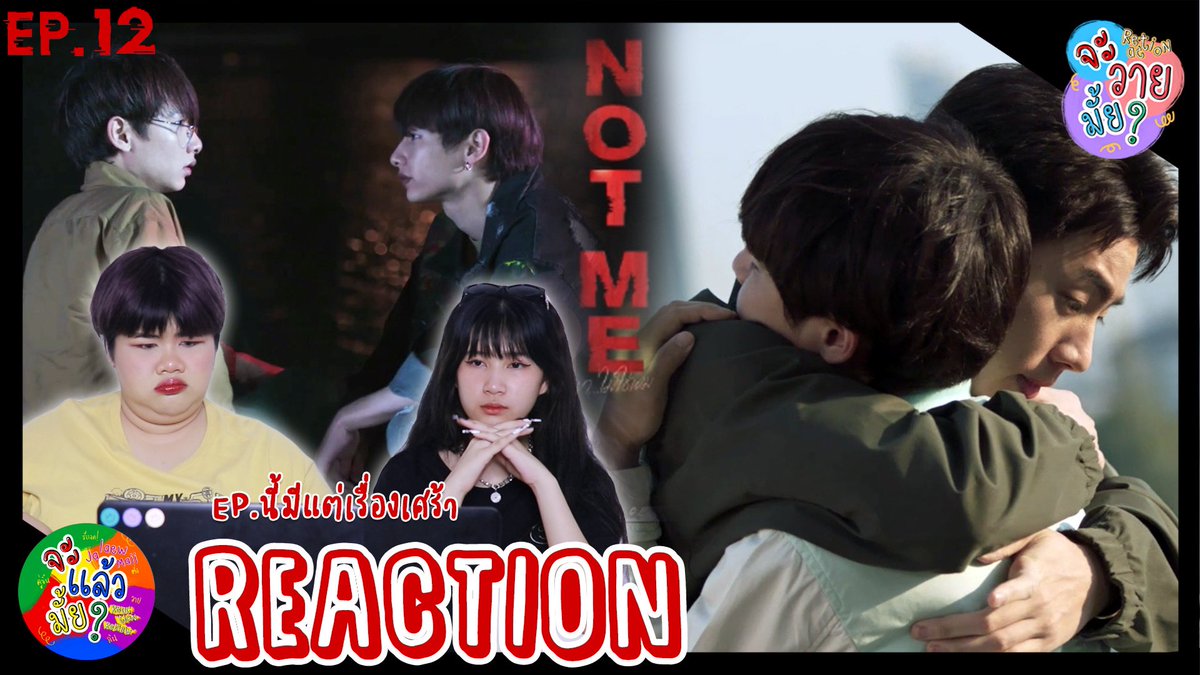 Jalaewmaii__'s tweet photo. จะวายมั้ย? [REACTION] NOT ME เขา...ไม่ใช่ผม | EP.12 | จะแล้วมั้ย?

EP.นี้มีแต่เรื่องเศร้า😭😭😭
https://t.co/xyyEqSVHIa

#NotmeSeriesEP12 #NotmeSeries #ออฟกัน #จะแล้วมั้ยxจะวายมั้ย https://t.co/dof5zpPQlt