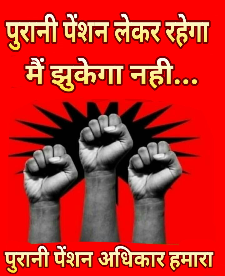 माननीय मुख्यमंत्री श्री <a href="/bhupeshbaghel/">Bhupesh Baghel</a> जी, राजस्थान की तर्ज पर छत्तीसगढ़ में भी पुरानी पेंशन बहाली की घोषणा 9 मार्च के बजट में करने की कृपा करेंगे।
#जनघोषणा_पत्र में भी पुरानी पेंशन का वादा है।
#पुरानी_पेंशन_बहाल_करो
<a href="/RahulGandhi/">Rahul Gandhi</a>
<a href="/ChhattisgarhCMO/">CMO Chhattisgarh</a> <a href="/nopruf_cg/">National Old Pension Restoration United Front CG</a> <a href="/Sanjaysharmacg/">Sanjay Sharma नियुक्ति से पूर्ण पेंशन</a>