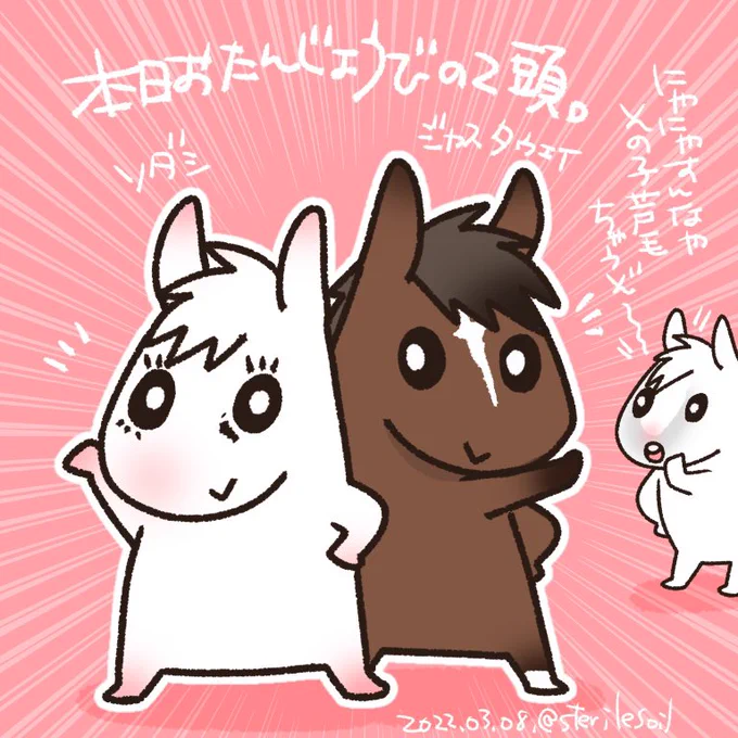本日お誕生日の2頭。ソダシさんとジャスタウェイ君。
ジャスタ君は芦毛が好きみたいだけど、白毛はどうかな? 