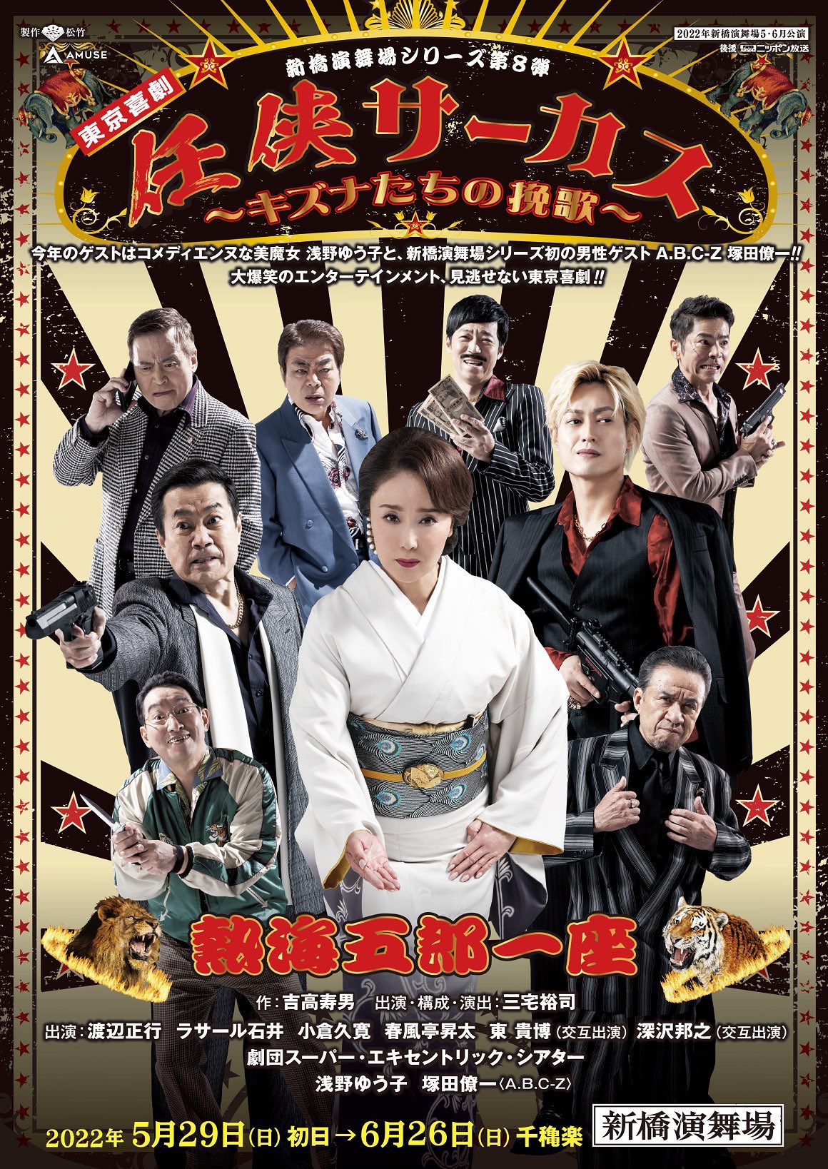 山城屋 理紗 熱海五郎一座 任侠サーカス キズナたちの挽歌 本チラシが公開されました おもしろかっこいい 昇太師匠 笑 あらすじも載ってます T Co Rbhfivshqa 熱海五郎一座 任侠サーカス 三宅裕司 浅野ゆうこ 塚田