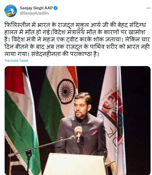 ➡आप सांसद <a href="/SanjayAzadSln/">Sanjay Singh AAP</a> ने किया ट्वीट

➡फिलिस्तीन में भारतीय राजदूत की मौत-संजय

➡राजदूत मुकुल आर्य की संदिग्ध हालत में मौत-संजय

➡विदेश मंत्रालय मौत के कारणों पर खामोश है-संजय

➡विदेश मंत्री ने महज ट्वीट कर शोक जताया-संजय।

#Delhi