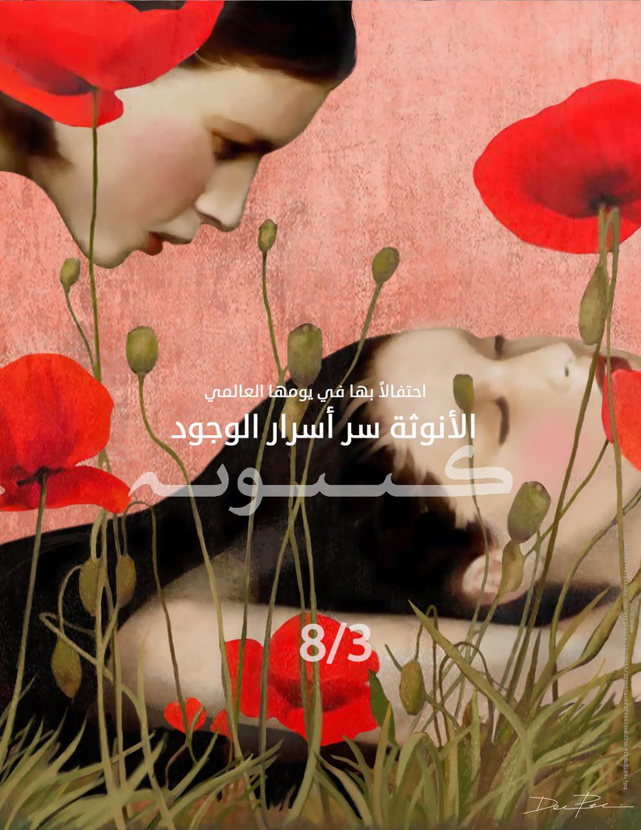 KynunahC's tweet photo. أيتها الوردة المبعوثة للوئام والمحبة، سيدة التدفق والحرية والحدس.. نؤمن في #كينونة بكينونتك من العطف غير المحدود.. وبأن أصغر صفاتك هو سر من أسرار وفرة هذا الوجود العظيم.
#كينونة في #اليوم_العالمي_للمرأة #WomensDay 

https://t.co/2HwUtkqATC https://t.co/gTI0861NDg