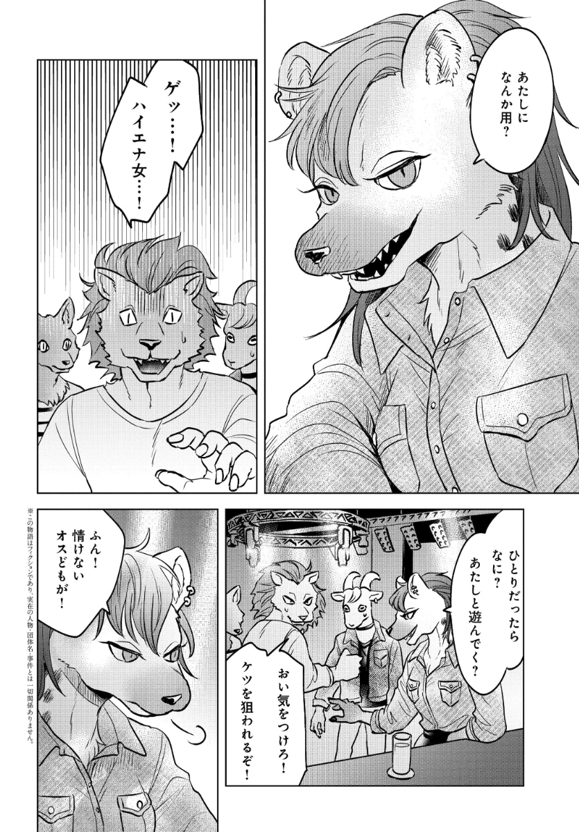 ウサギに懐かれるハイエナの話 (1/8) 