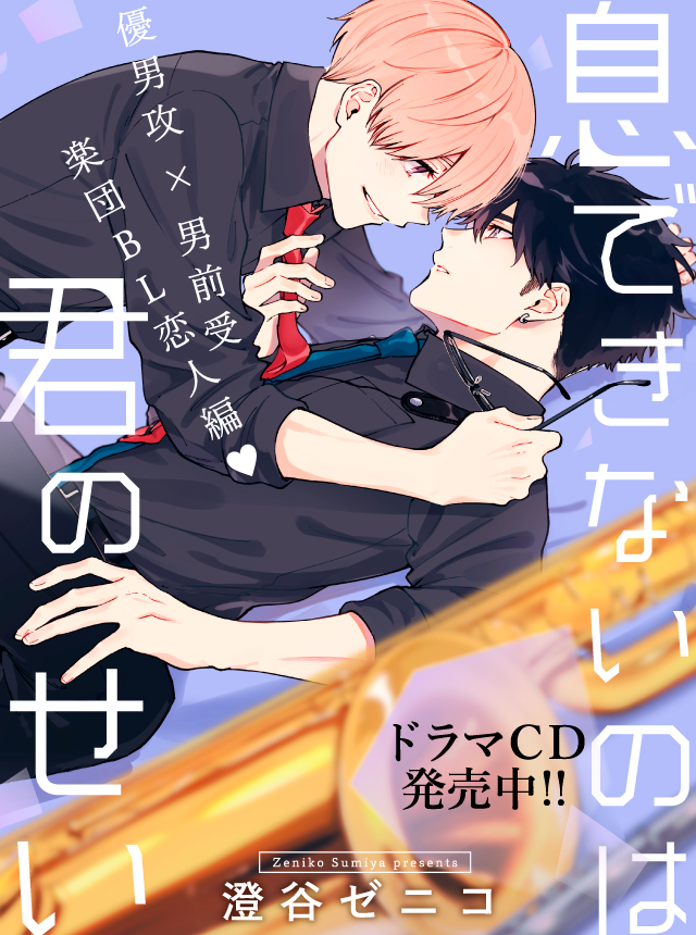 本日更新】澄谷ゼニコ「息できないのは君のせい #19」 🌟本編連載再開