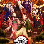 「鬼滅祭～アニメ参周年記念祭～」。圧巻のド派手なキービジュアル公開!