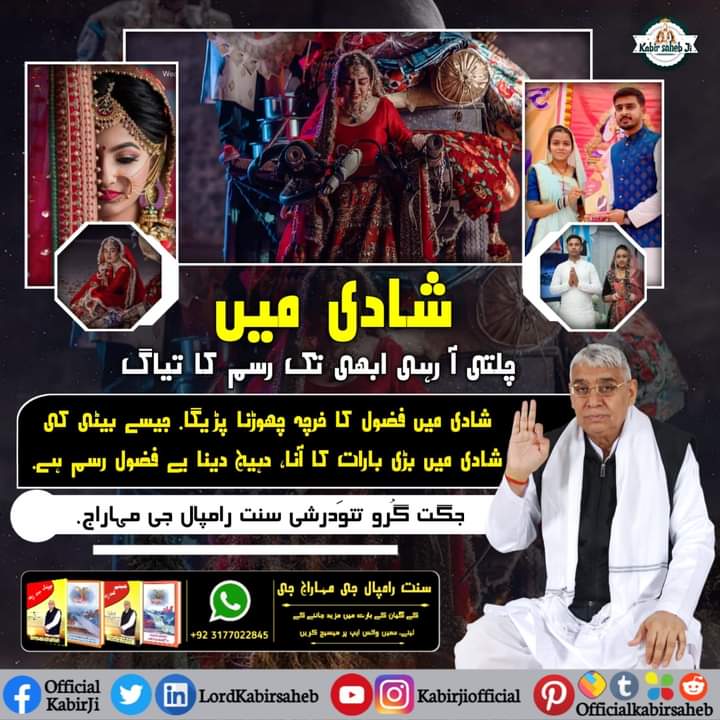 DeepchandDas20's tweet photo. شادی میں چلتی آ رہی ابھی تک رسم کا تیاگ:-
شادی میں فضول کا خرچہ چھوڑنا پڑیگا. جیسے بیٹی کی شادی میں بڑی بارات کا آنا، دہیج دینا یے فضول رسم ہے.
- جگت گُرو تتوَدرشی سنت رامپال جی مہاراج.
#SupremeGod
#SaintRampalJiQuotes
#SaintRampalJi
#End_Dowry_System https://t.co/heNSvTa0kb