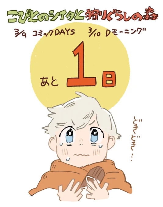 🌳連載カウントダウン🌳
・3/9〜 コミックDAYS
・3/10〜 Dモーニング
#こびとのシイタと狩りぐらしの森
開始まであと1日🏃‍♂️ 