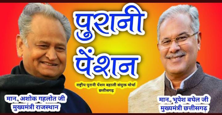 HarishDiwan14's tweet photo. माननीय मुख्यमंत्री श्री @bhupeshbaghel जी राजस्थान की तर्ज पर छ ग में भी OPS बहाली की घोषणा 9 मार्च के बजट में करने की कृपा करेंगे
#जनघोषणा_पत्र में भी OPS का वादा है
#पुरानी_पेंशन_बहाल_करो
@RahulGandhi
@ChhattisgarhCMO @nopruf_cg 
@bprawatNOPRUF
@Sanjaysharmacg
@HarishDiwan14 https://t.co/5w5yA9spoh