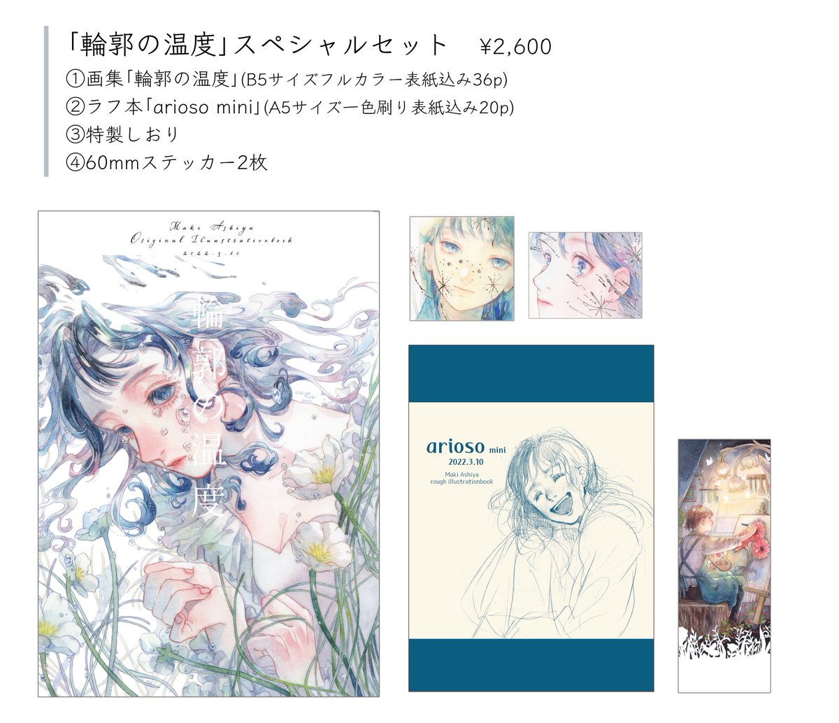 💠「輪郭の温度」スペシャルセット💠

画集「輪郭の温度」の他にラフ本、特製しおり、ステッカーシールが2枚付いたセットです!
どれもとても可愛く仕上がりました✿

セット価格¥2,600 

#輪郭の温度
#芦屋マキ個展 