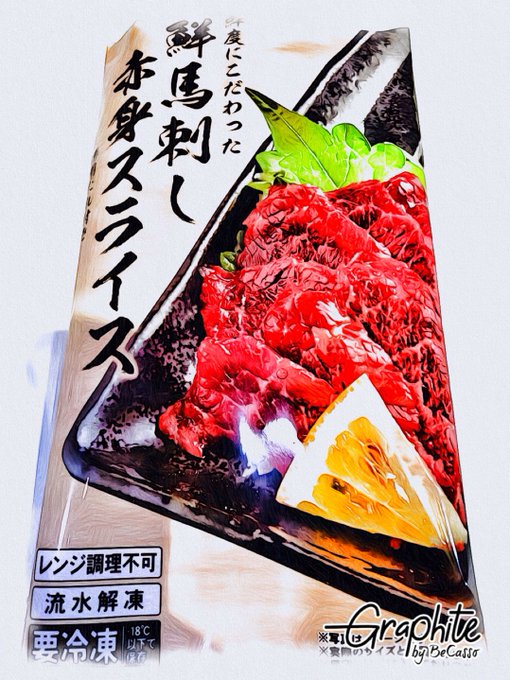 こちらとても手軽に美味しい馬刺しが食べれてしまうので危険です
馬刺し醤油までついてます危険です 
