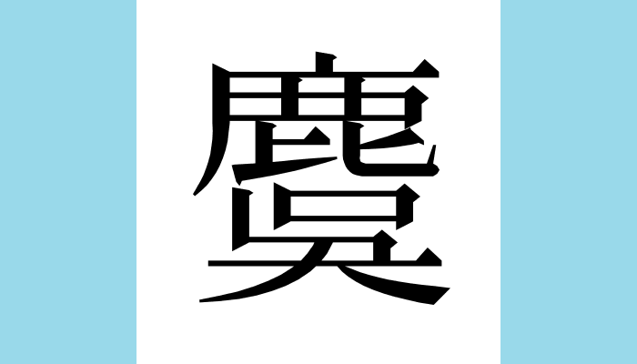 漢字1文字bot 麌 Unicode U 9e8c 異体字 𪋬 総画数 18 音 ゴ グ 訓 部首 鹿 意味 牡 おす のキバノロ 牙獐 シカ科キバノロ属のシカ鹿 牝 めす は 麜 リツ 子は 麆 ソ 爾雅注疏 釋獸第十八 麕牡麌 牝麜其子麆 麌麌 ゴゴ