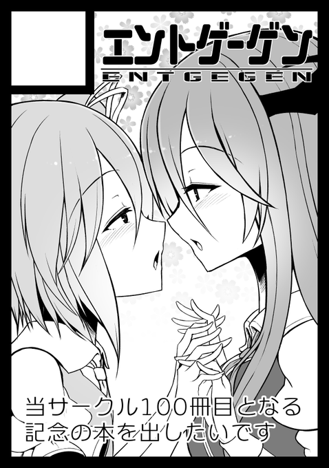 コミケ100に申し込みました!! 例大祭で新刊をだして、コミケでも東方の本を出します!! 