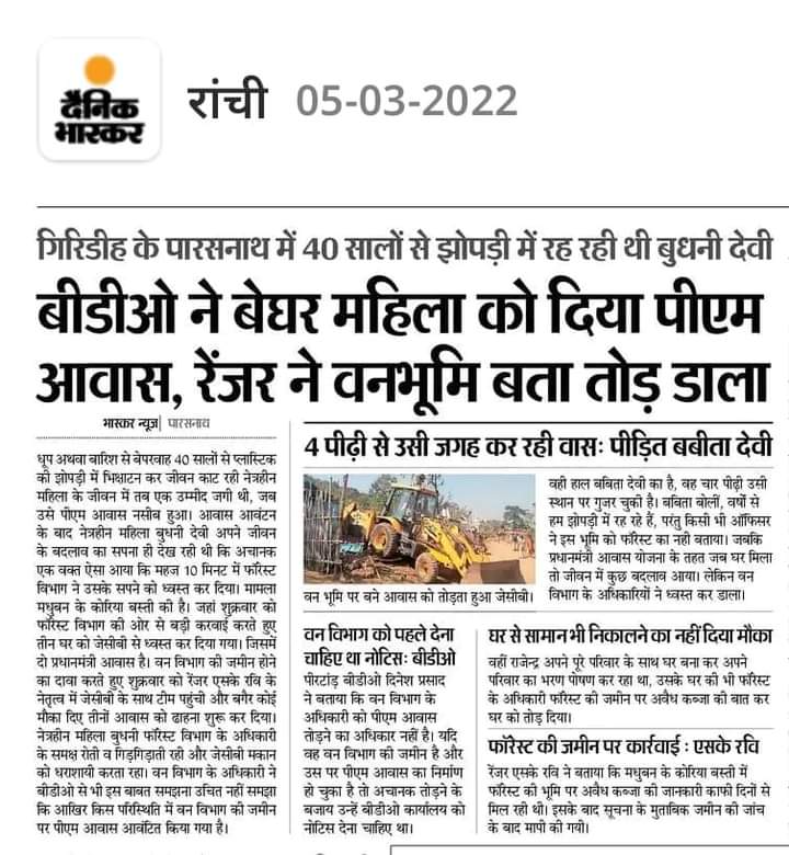 korilkumar6's tweet photo. माननीय @HemantSorenJMM दैनिक समाचार पत्र के अनुसार गिरिडीह जिला के पारसनाथ में नेत्रहीन दिव्यांग महिला बुधनी देवी का पीएम आवास वन विभाग ने तोड़ दिया, गंभीर एवं दुर्भाग्यपूर्ण विषय पर कार्रवाई के साथ पुनर्वास करने की कृपा करें। @GiridihDc @India_NHRC @JharkhandJanad1 @PUCLindia https://t.co/8Zga39VDhV
