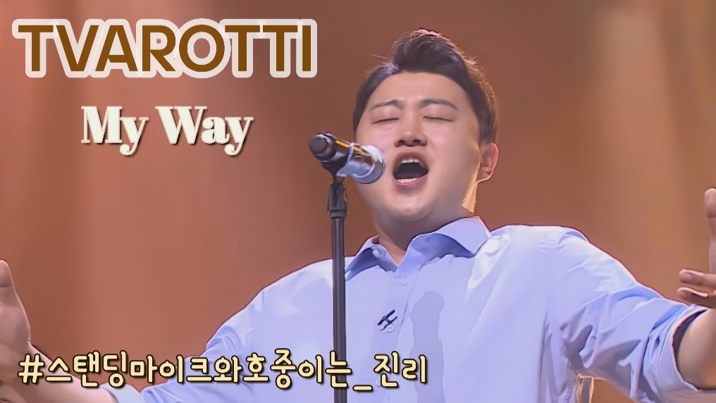 마이웨이
천상의 목소리로 폭풍가창력으로
독보적인 무대 늘 최고였어
사랑의 콜센타 남자특집 ‘남자다잉’ 빛나는 호중무대

#위풍당당_김호중의길을_응원해
#스탠딩마이크와호중이는_진리
김호중 My way
위풍당당은 바로 이런걸 말하는거지