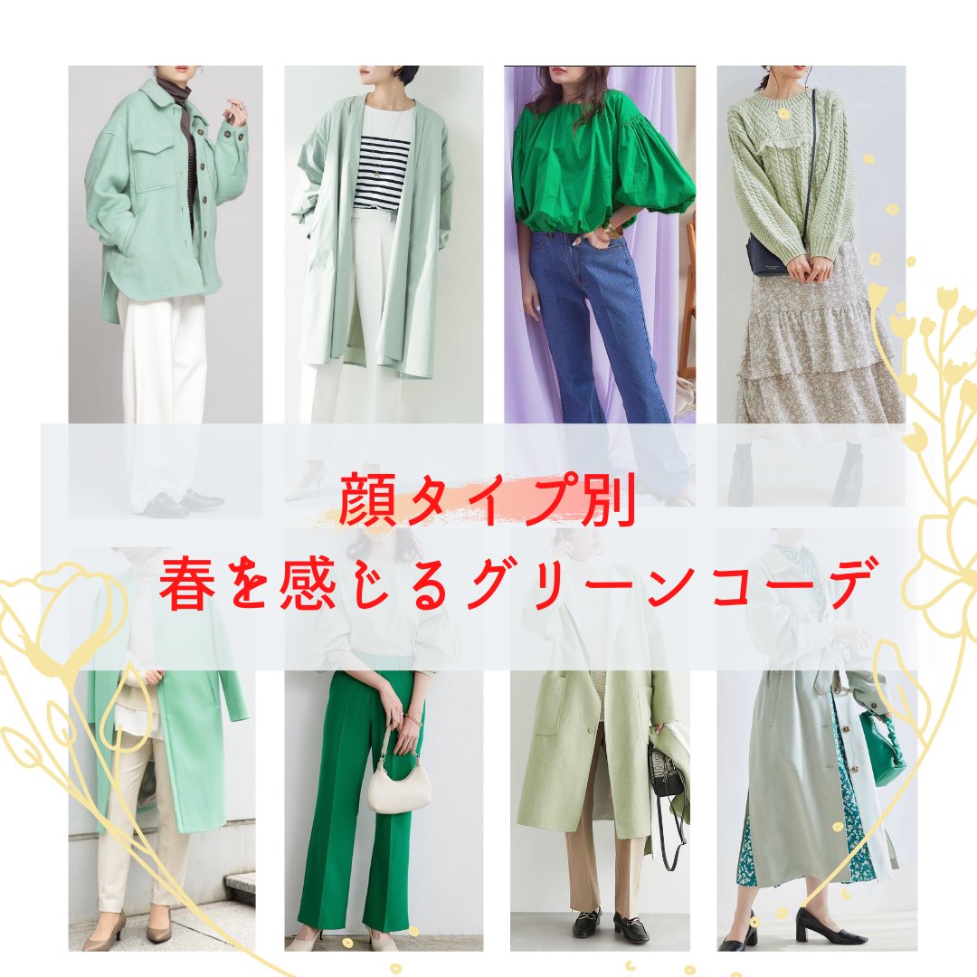 mina_kokoiro's tweet photo. もうすぐ春ですね🌸
お店にもカラフルな色の洋服が並んで、気持ちも明るくなりますね😊
（寒いの苦手😅）

春らしいグリーンコーデを顔タイプ別にまとめてみました。
Instagram見てくださいね💕 https://t.co/ScQpXwXdVa