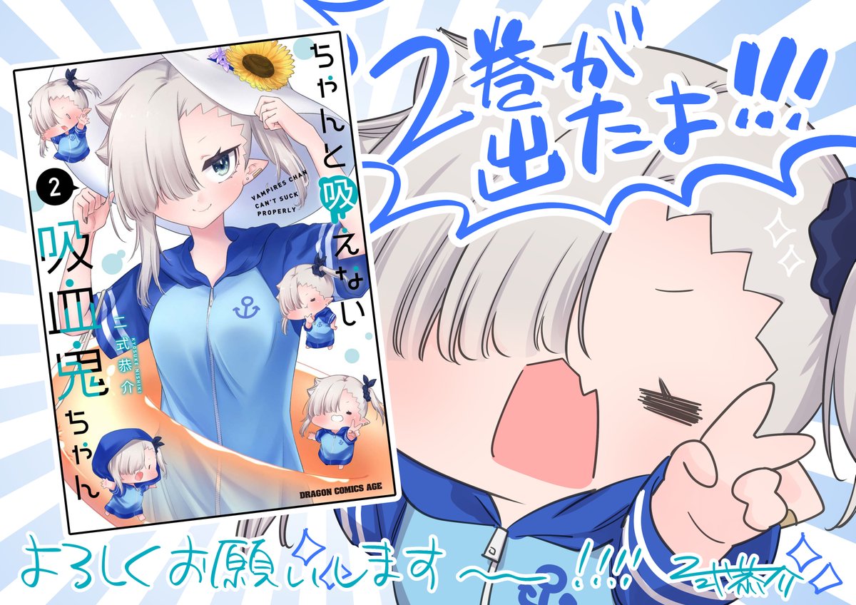 🎉本日発売!🎉
『#ちゃんと吸えない吸血鬼ちゃん』単行本第2巻が本日【3月9日】、全国の書店さまにて発売となりました~!!🙌✨
お見かけの際はどうかどうかよろしくお願いいたします…!!🙏🙏🙏🍼
amazon→https://t.co/QqqYv7rsT4
