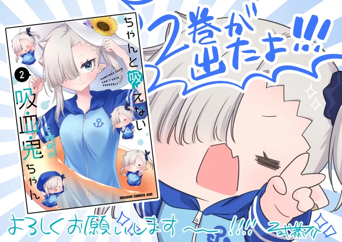 🎉本日発売!🎉
『#ちゃんと吸えない吸血鬼ちゃん』単行本第2巻が本日【3月9日】、全国の書店さまにて発売となりました～!!🙌✨
お見かけの際はどうかどうかよろしくお願いいたします…!!🙏🙏🙏🍼

amazon→https://t.co/QqqYv7rsT4 