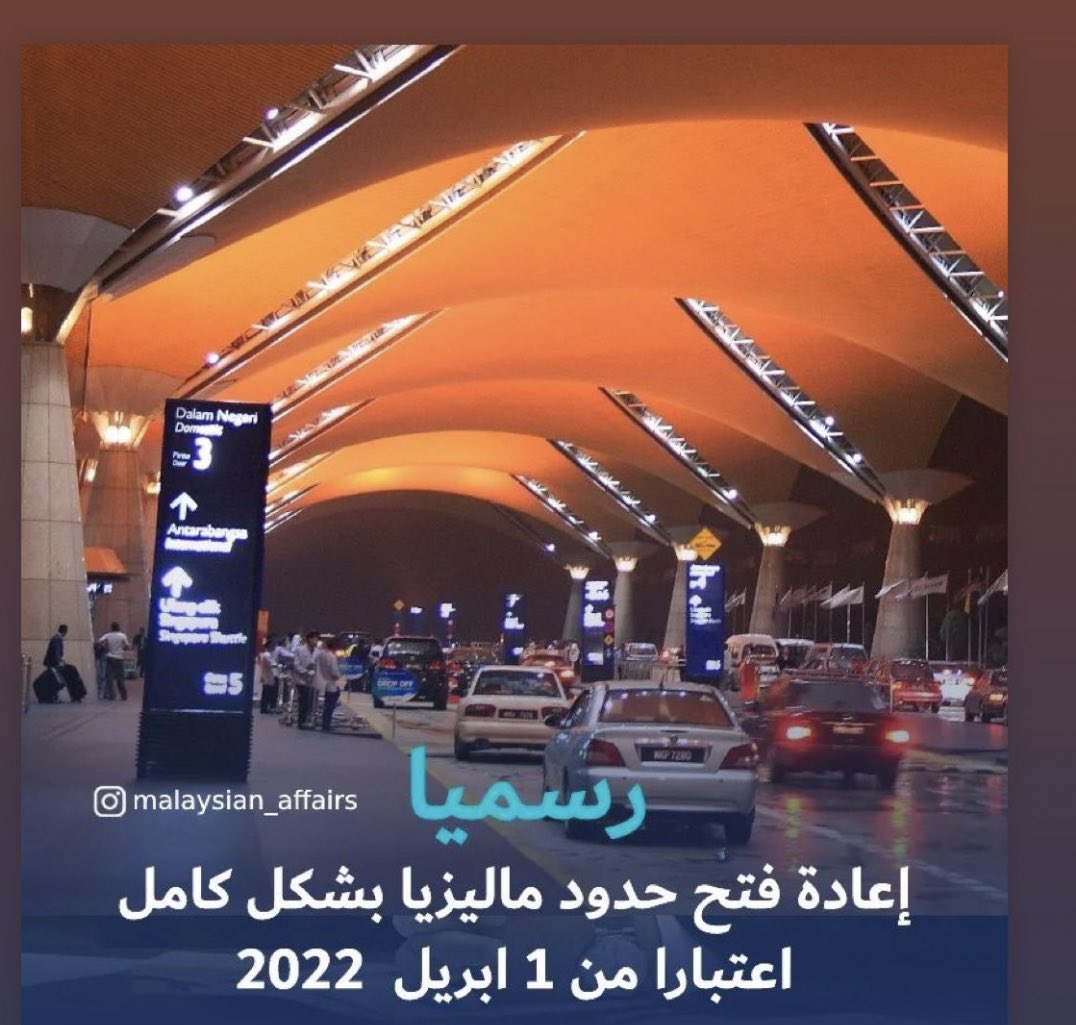 AskerSolution's tweet photo. رسميا  اعادة فتح حدود ماليزيا بشكل كامل اعتبارا من 1 ابريل 2022. 

#ماليزيا #السعودية #Ripple #الهلال_الاتحاد #اليوم_العالمي_للمرأة #نساء_العالم #راتبك_راتبين #نايف_حمدان #كييف #روسيا_واوكرانيا #الدراسة_في_ماليزيا #الجامعات_السعودية #معاهد_اللغة #تعلم_الإنجليزية #Malaysia #جدة https://t.co/q2lwMi4ayU