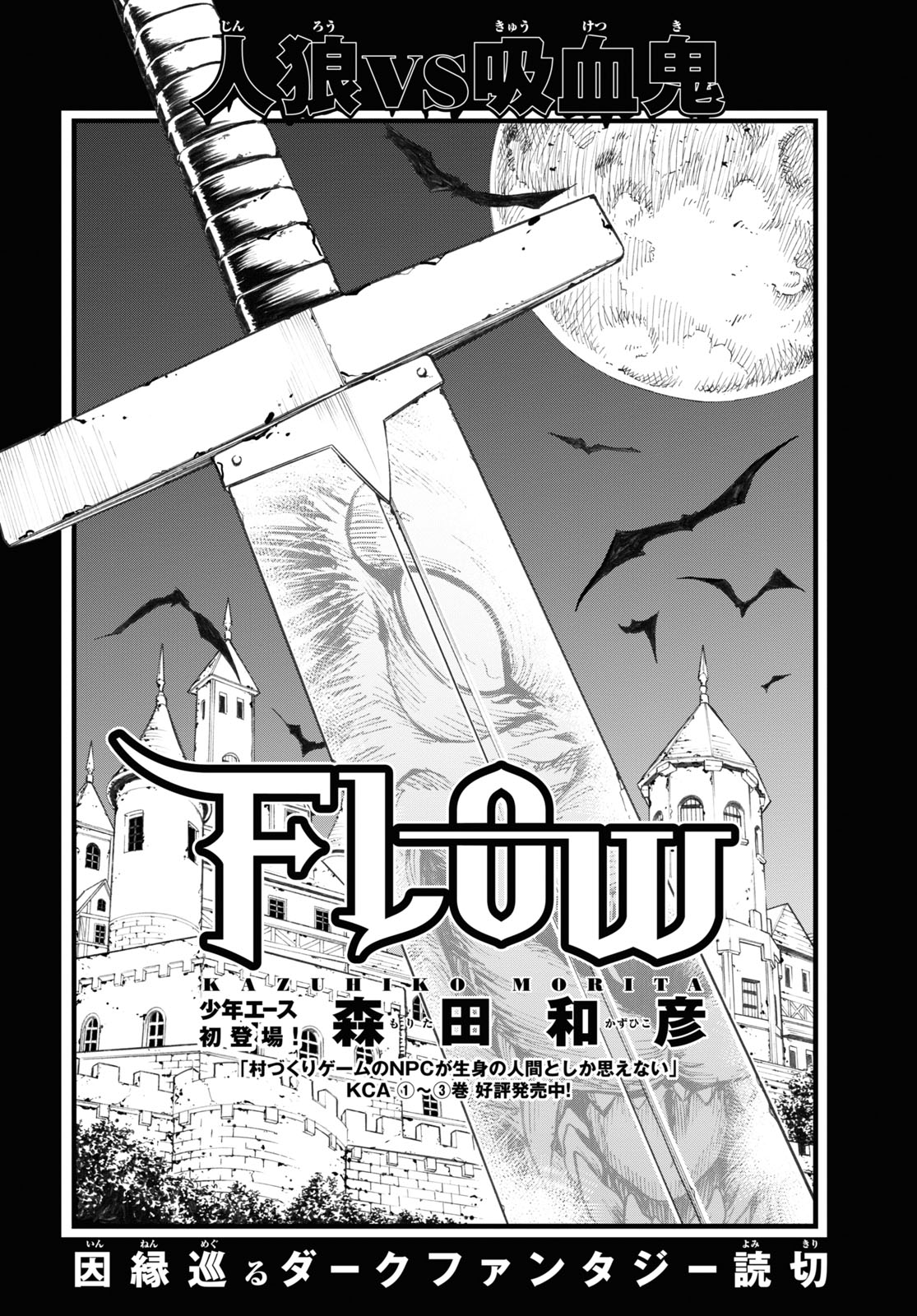 Twitter 上的 少年エース 特別読切 Flow 吸血鬼に対抗できる怪物 人狼を捜す為 旅をしていたレイア ある日 遂に人狼がいると思しき街に辿り着いたが そこにいたのは女好きでだらしない普通の青年で 村づくりゲームのnpcが生身の人間としか思えない の