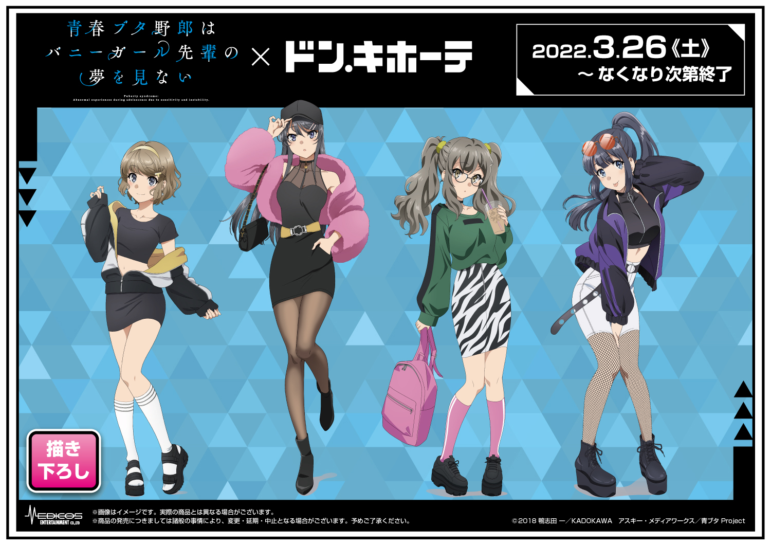 「青春ブタ野郎はバニーガール先輩の夢を見ない」×ドン・キホーテコラボ 青春ブタ野郎はバニーガール先輩の夢を見ない」×ドン・キホーテ