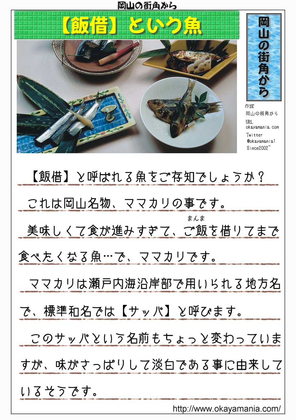 岡山の街角から 公式 ママカリ 岡山の郷土料理 ママカリ 美味し過ぎて ご飯を借りてきてまで食べてしまうという事から付いた名前です 漢字でもそのまま飯借と書きます 実はママカリは 瀬戸内海沿岸部で用いられる地方名で 標準和名ではサッパと