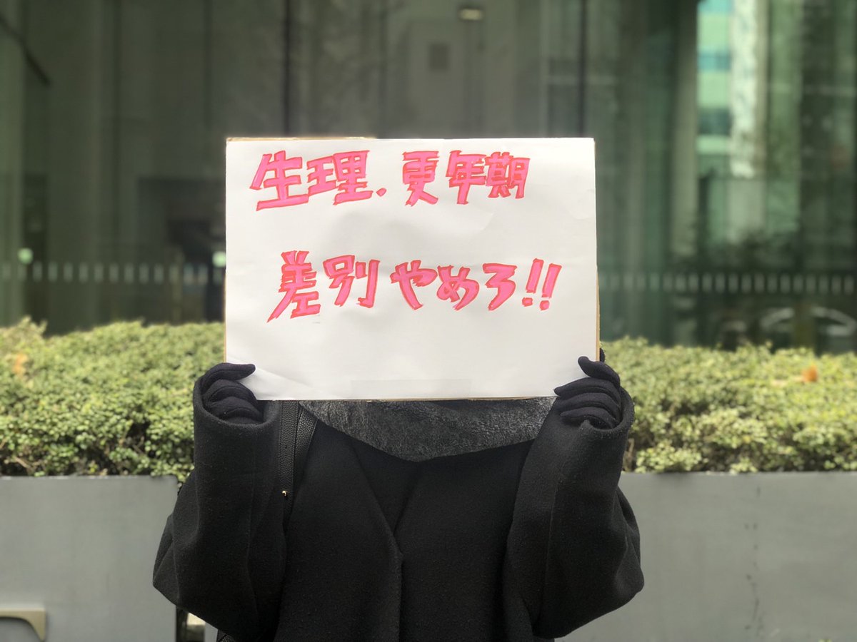 オペレーターたちの半分は女性で、そのうち4割の女性が更年期による体調不良に見舞われる可能性がある。

既に可視化されている事実を無視しないでください。
更年期を迎えた人間への差別をやめてください。

#職場での生理・更年期差別を法律で禁止してください
#KDDIエボルバは更年期差別をやめろ