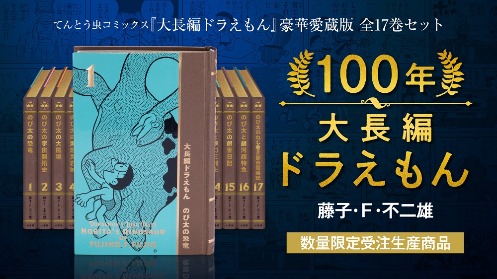 年に発売された 100年ドラえもん に続き 豪華5大特典がついた 100年大長編ドラえもん 豪華愛蔵版 全17巻セット 48 000円 の予約受付がスタート ミュージアムショップ 店頭のみ でもご予約いただけます 幸区 幸区民ニュース 年に発売された 100年ドラえもん に続き 豪華5大特典がついた 100年大長編ドラえもん 豪華愛蔵版 全17巻セット 48 000円 の予約受付がスタート ミュージアムショップ 店頭のみ でもご予約いただけます 幸区 幸区民ニュース