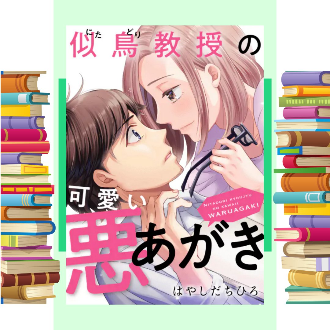 こっこ 似鳥教授の可愛い悪あがき はやしだちひろ 先生 を めちゃコミ で読み始めたけど めっちゃ面白い 次の配信が楽しみ T Co 0fb2sqzj6e Twitter