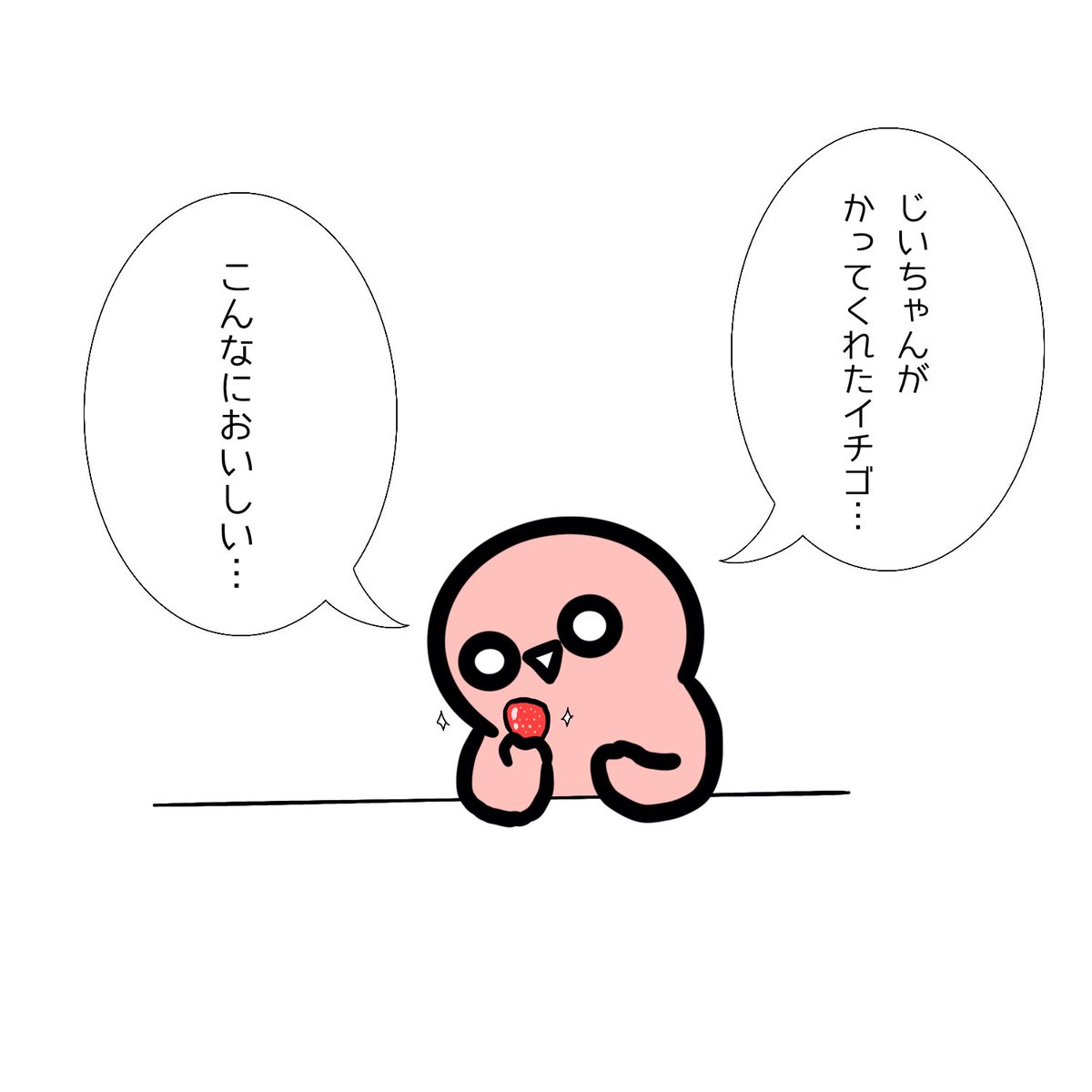 いつもよりイチゴが美味しく感じたチビさん 