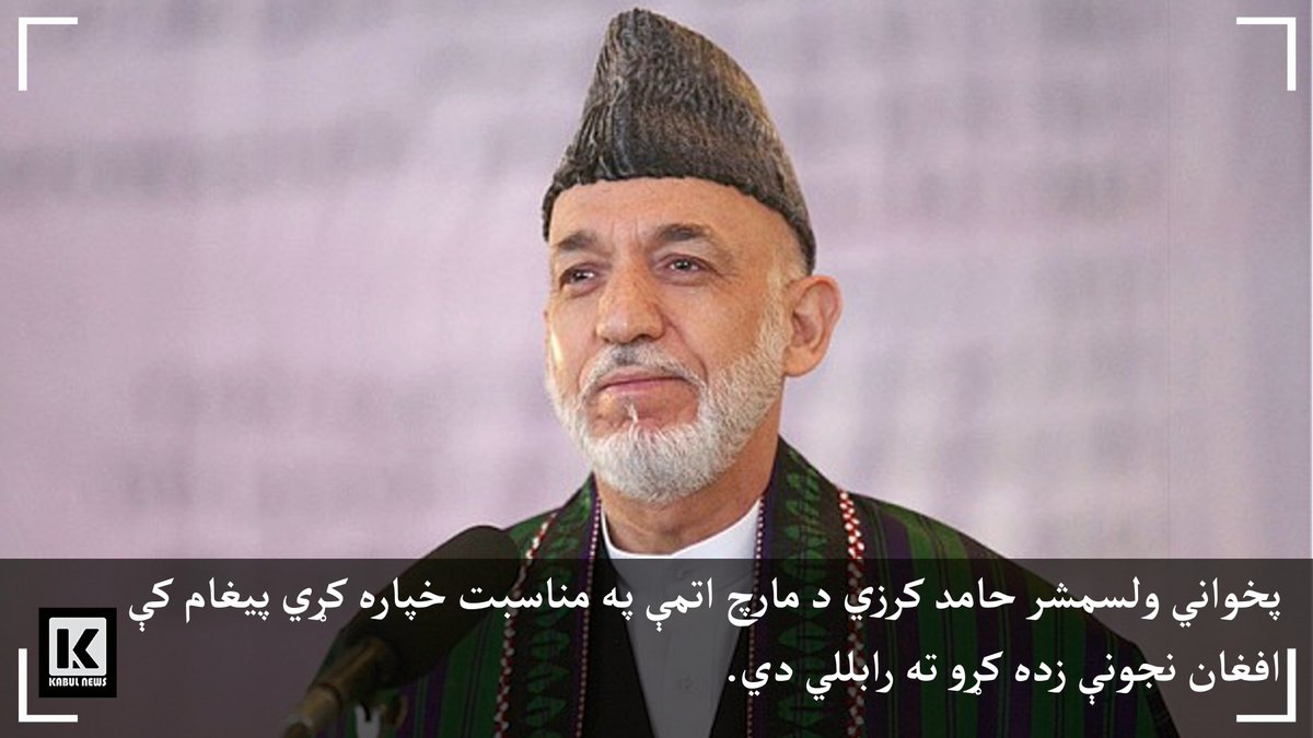 kabulnewstv's tweet photo. پخواني ولسمشر حامد کرزي د مارچ اتمې په مناسبت خپاره کړي پیغام کې افغان نجونې زده کړو ته رابللي دي. https://t.co/4evG4b5M9w