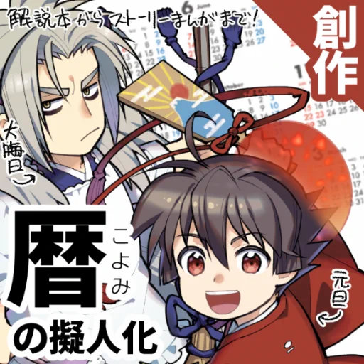 3/20(日)開催のオールジャンル同人誌イベント(スマホ参加OKのオンライン会場)#OPVR_EX に参加します!

▶︎陽射しの市場-G-1  松箱(暦日擬人化)
既刊での参加です。ネップリと、会場内に設置されるスタンディで賑やかせればと思っております〜!
https://t.co/UD7Htf6EJN https://t.co/KHEStvocZN 