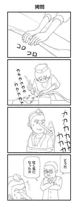 拷問の4コマ漫画ができました 