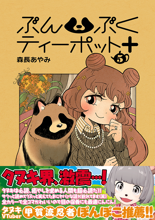 お～!森長は去年ぽんぽこさんにお声がけして、ぶんぶくティーポット+の推薦帯を書いてもらうというコラボをさせていただきました。
せっかくなので記念にコラボグッズも作らせていただいて、本当に(売上的にも)ありがたかった…!
ほんとに動画系だけじゃなくていろいろと提案に乗ってくれるよ…! 
