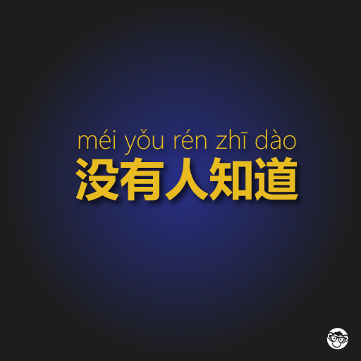 Mandarin_Monkey's tweet photo. 没有人知道,
Méi yǒu rén zhī dào,
Nobody knows
#mandarin #learnmandarin #mandarinstudy #mandarinmonkey https://t.co/biQig9F9sM