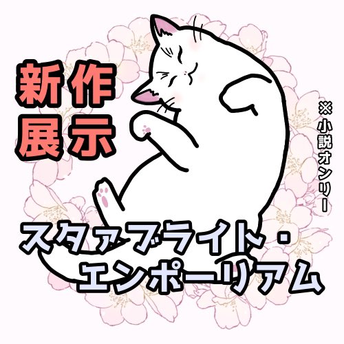 あさなな2のサクカできたよー!
新刊はないけど、新作の展示します!!ギリギリR18いかないくらいのえっちぃのを頑張って書いてますので、よろしくお願いします☺
再版は極少数部の予定です。詳細決まり次第またお知らせいたしますので、よろしくお願いします! #あさなな0402 